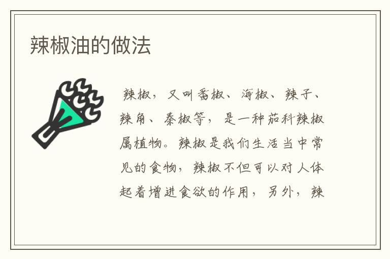 辣椒油的做法
