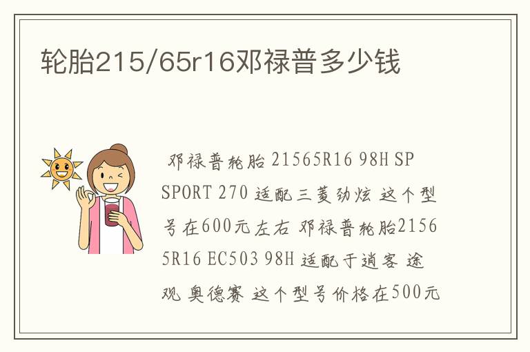 轮胎215/65r16邓禄普多少钱