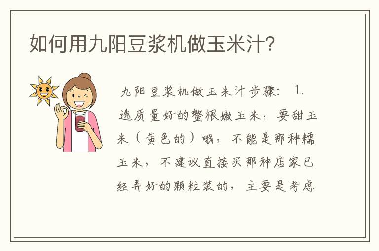 如何用九阳豆浆机做玉米汁？