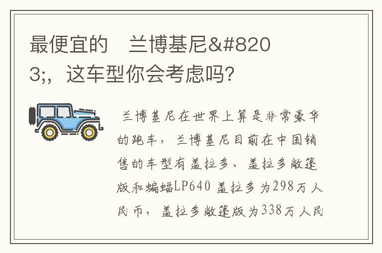 最便宜的​兰博基尼​，这车型你会考虑吗？