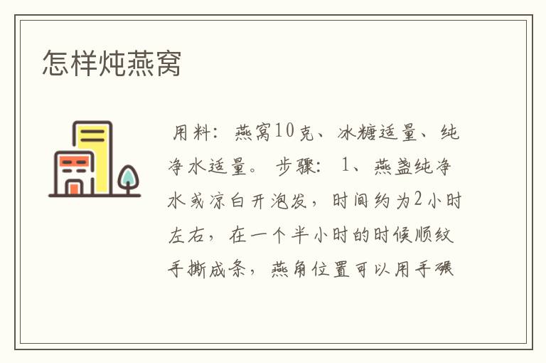 怎样炖燕窝