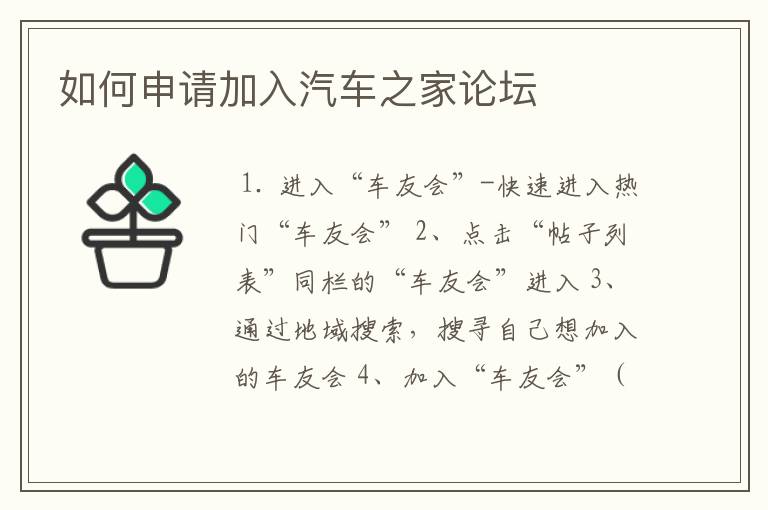 如何申请加入汽车之家论坛