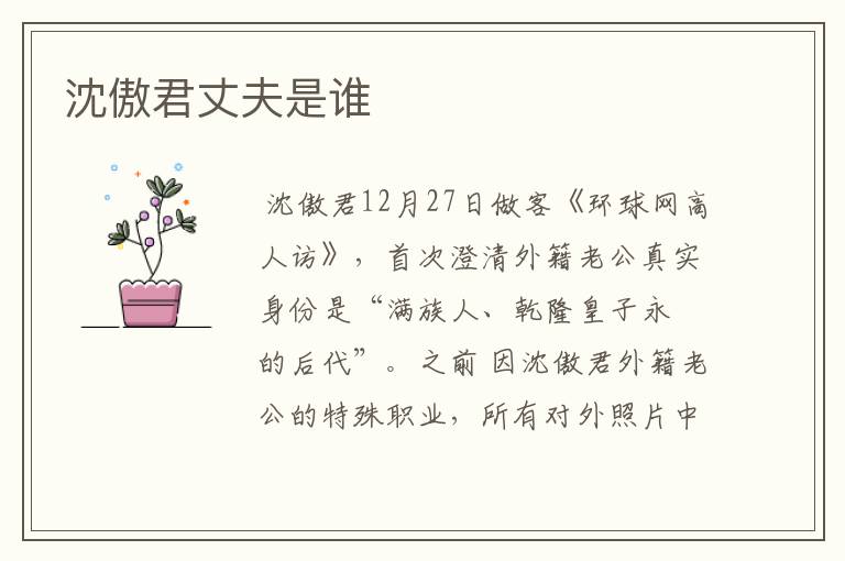 沈傲君丈夫是谁