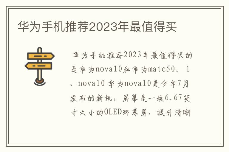 华为手机推荐2023年最值得买