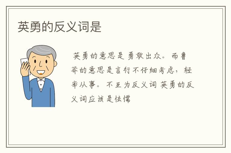 英勇的反义词是