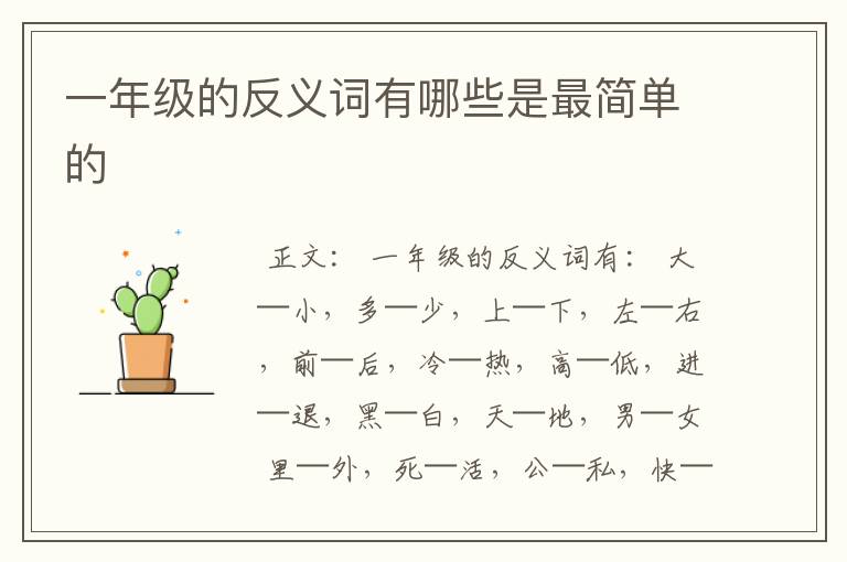 一年级的反义词有哪些是最简单的