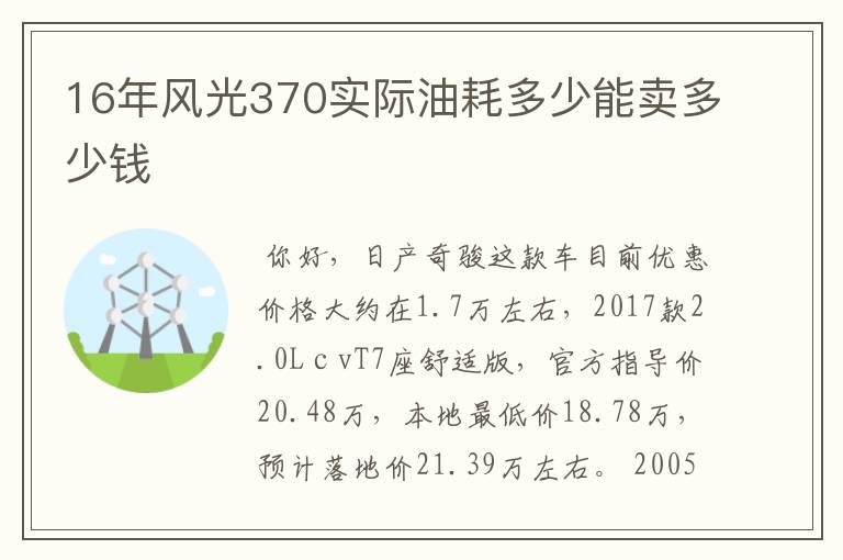 16年风光370实际油耗多少能卖多少钱