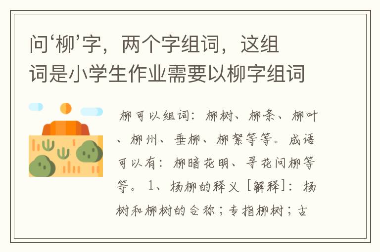问‘柳’字，两个字组词，这组词是小学生作业需要以柳字组词的。