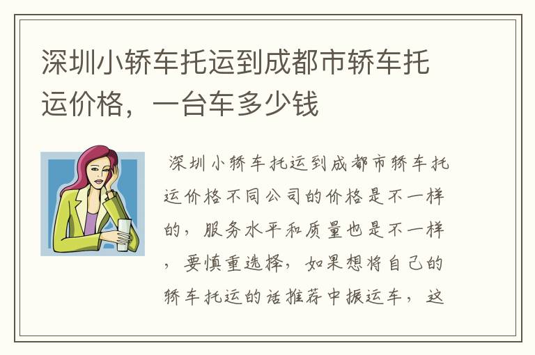 深圳小轿车托运到成都市轿车托运价格，一台车多少钱