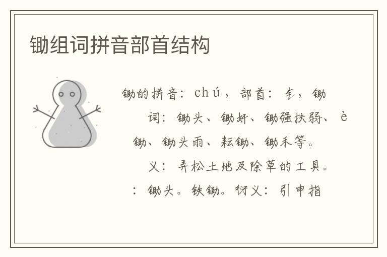 锄组词拼音部首结构