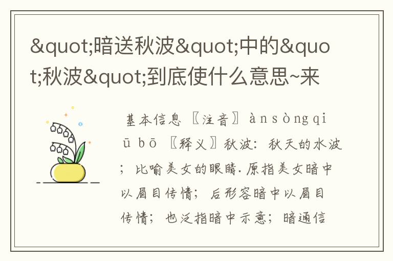 "暗送秋波"中的"秋波"到底使什么意思~来历又是什么?