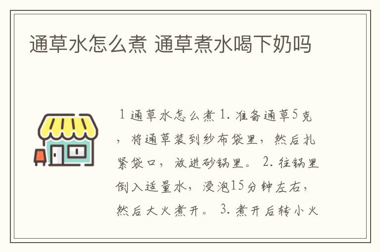 通草水怎么煮 通草煮水喝下奶吗