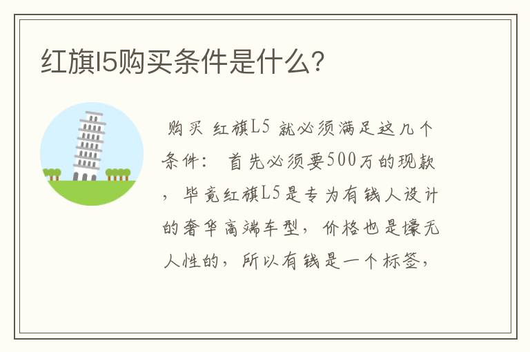 红旗l5购买条件是什么？