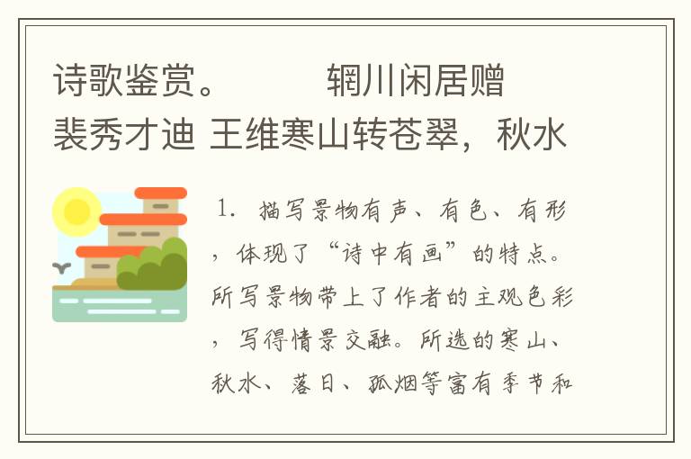 诗歌鉴赏。        辋川闲居赠裴秀才迪 王维寒山转苍翠，秋水日潺湲。倚杖柴门外，临风听暮蝉。渡头馀落