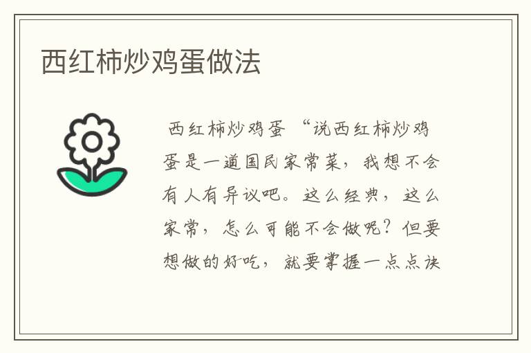 西红柿炒鸡蛋做法