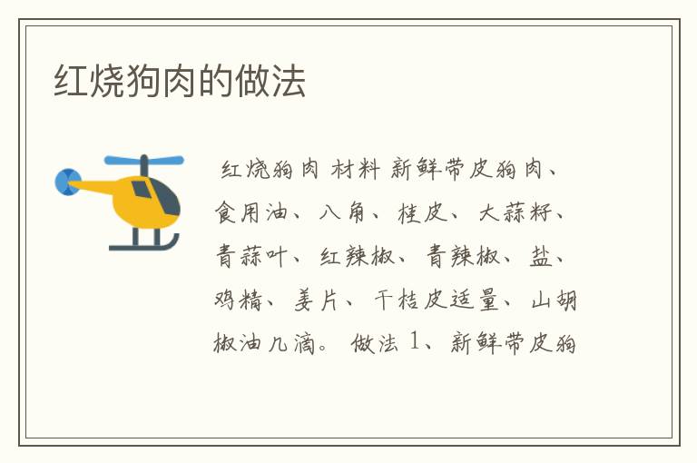红烧狗肉的做法