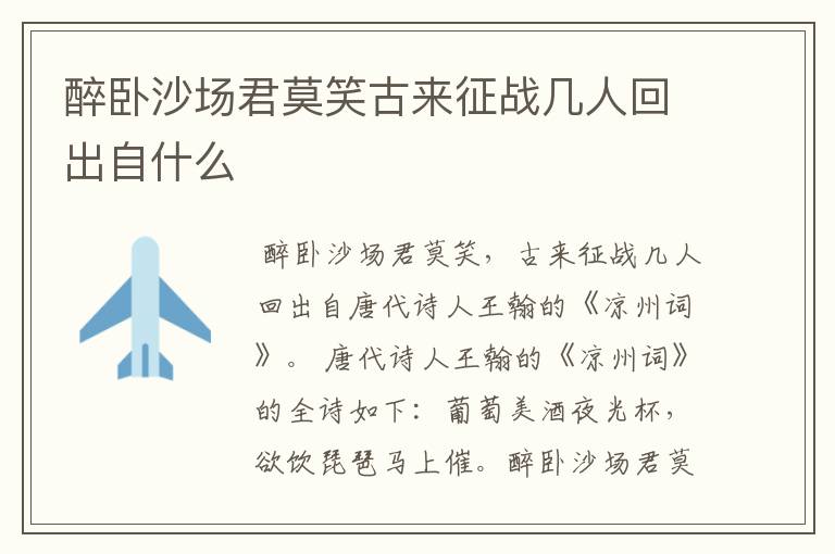 醉卧沙场君莫笑古来征战几人回出自什么