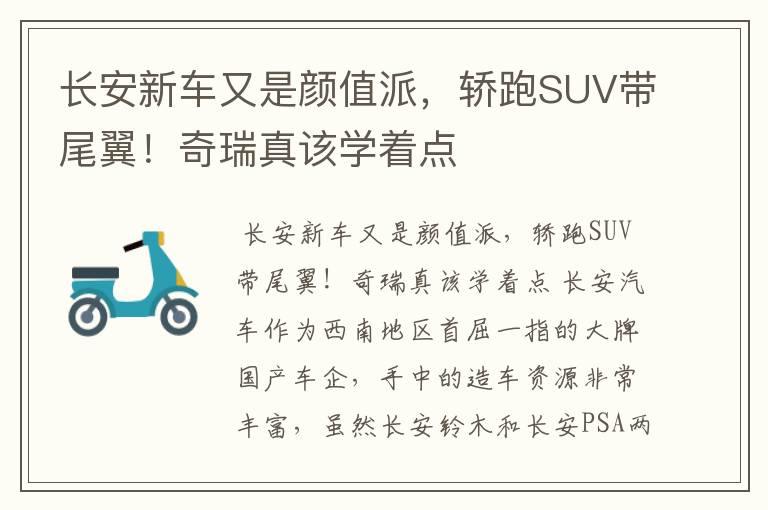 长安新车又是颜值派，轿跑SUV带尾翼！奇瑞真该学着点