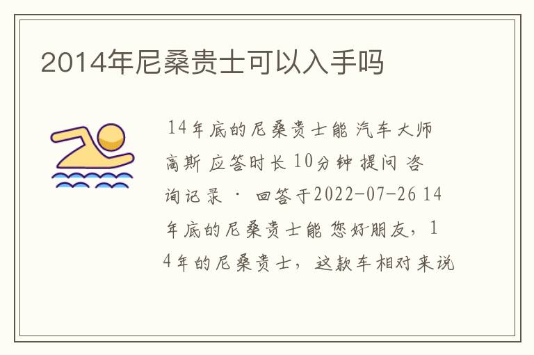 2014年尼桑贵士可以入手吗