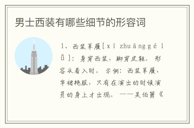 男士西装有哪些细节的形容词