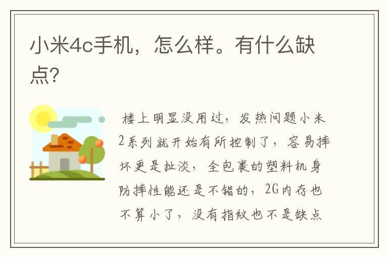 小米4c手机，怎么样。有什么缺点？