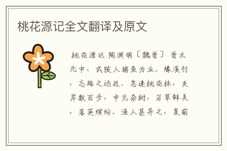 桃花源记全文翻译及原文