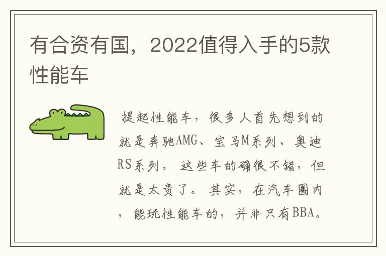有合资有国，2022值得入手的5款性能车