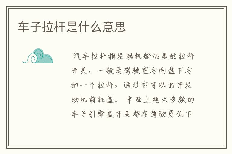 车子拉杆是什么意思
