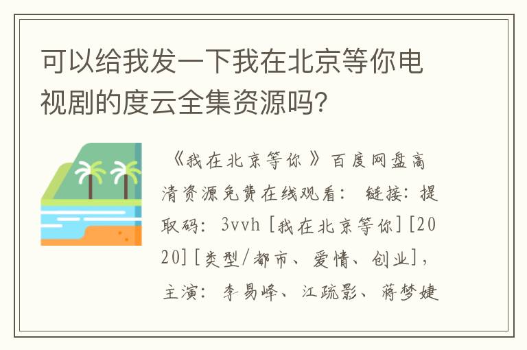 可以给我发一下我在北京等你电视剧的度云全集资源吗？