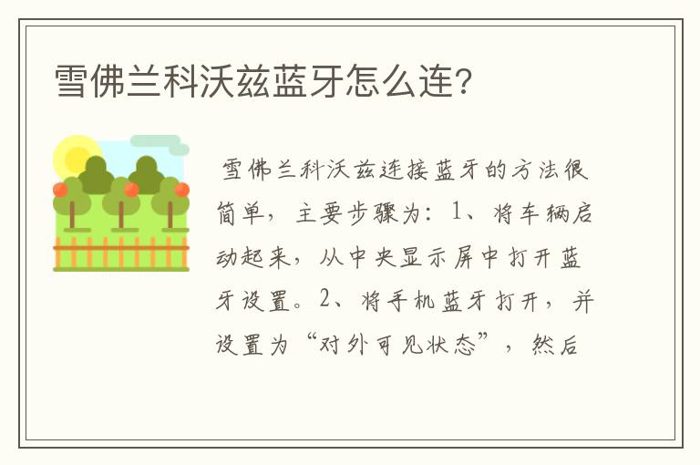 雪佛兰科沃兹蓝牙怎么连?