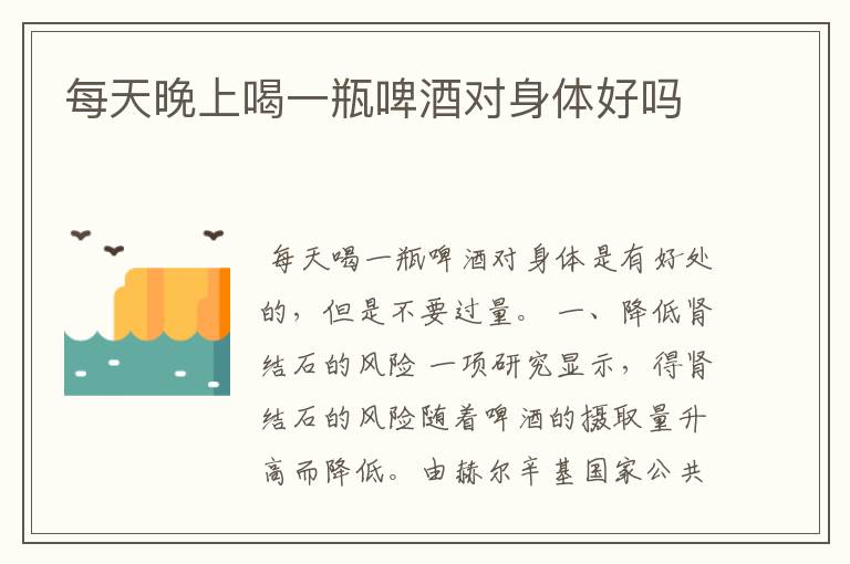 每天晚上喝一瓶啤酒对身体好吗