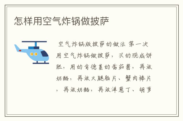 怎样用空气炸锅做披萨