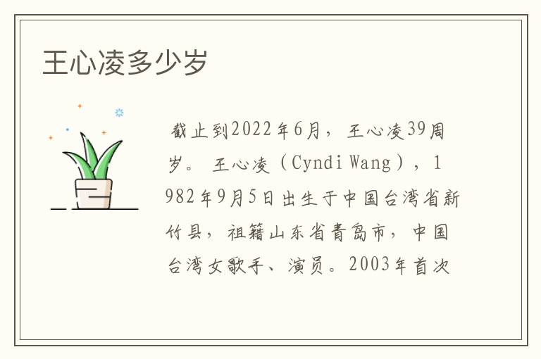 王心凌多少岁
