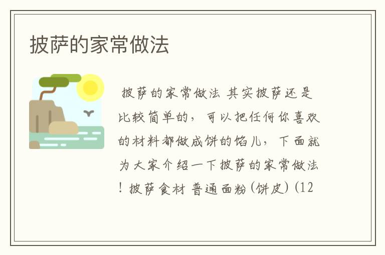 披萨的家常做法