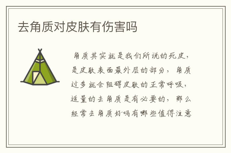 去角质对皮肤有伤害吗