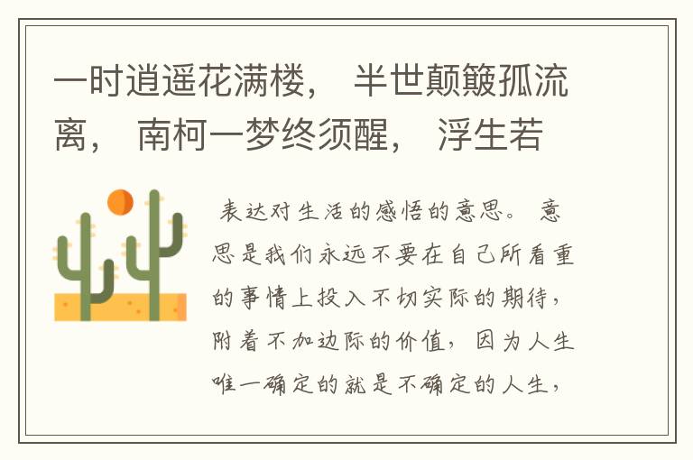 一时逍遥花满楼， 半世颠簸孤流离， 南柯一梦终须醒， 浮生若梦皆是的意思