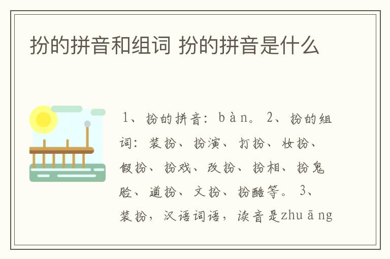 扮的拼音和组词 扮的拼音是什么