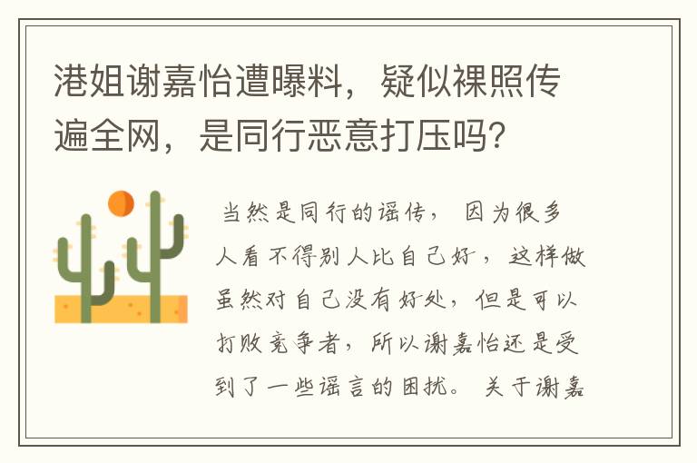 港姐谢嘉怡遭曝料，疑似裸照传遍全网，是同行恶意打压吗？