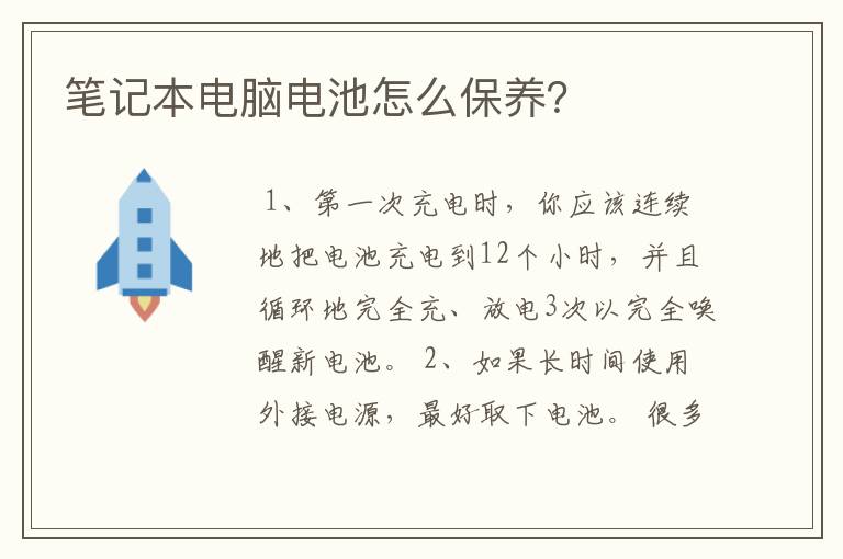 笔记本电脑电池怎么保养？