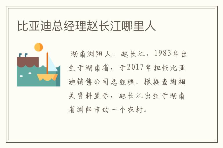 比亚迪总经理赵长江哪里人