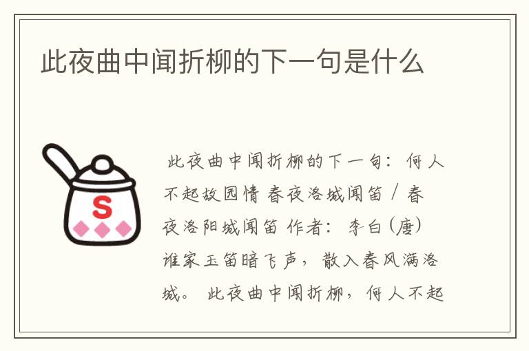 此夜曲中闻折柳的下一句是什么