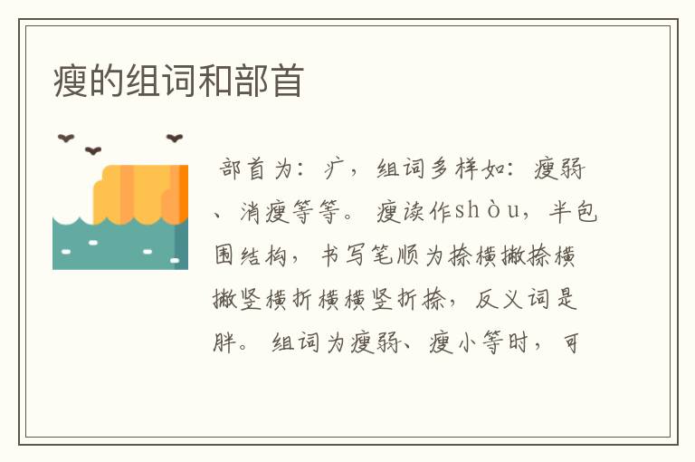 瘦的组词和部首