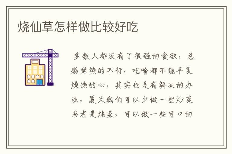 烧仙草怎样做比较好吃