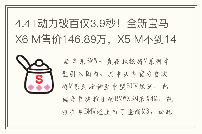 4.4T动力破百仅3.9秒！全新宝马X6 M售价146.89万，X5 M不到144万
