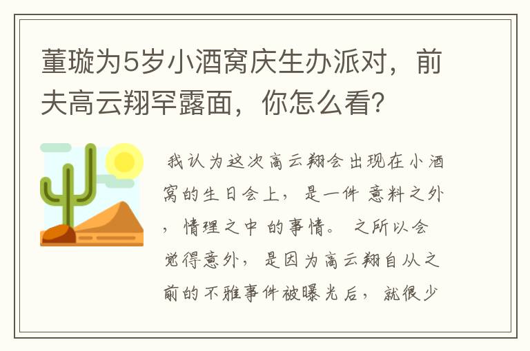 董璇为5岁小酒窝庆生办派对，前夫高云翔罕露面，你怎么看？