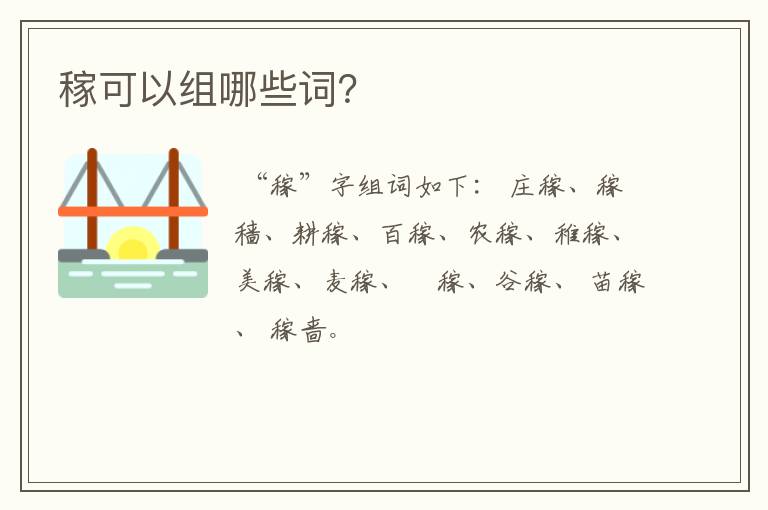 稼可以组哪些词?