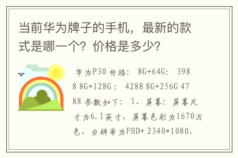 当前华为牌子的手机，最新的款式是哪一个？价格是多少？
