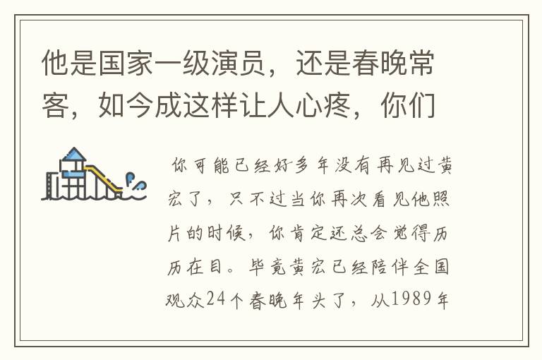 他是国家一级演员，还是春晚常客，如今成这样让人心疼，你们还记得他吗？