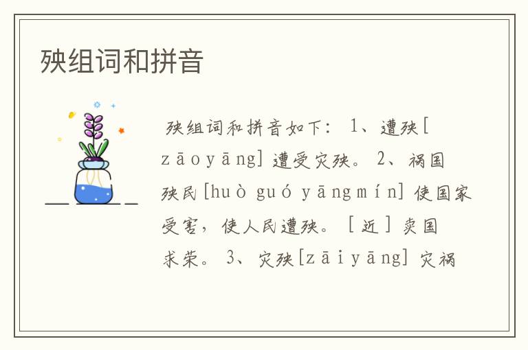 殃组词和拼音