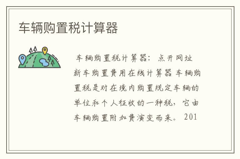 车辆购置税计算器